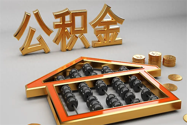桂平离职公积金提出（离职公积金提取条件怎样提取）