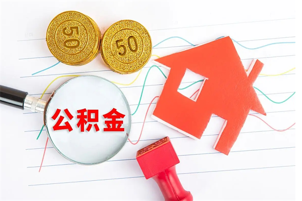 桂平离职之后住房公积金怎么取（离职了住房公积金怎么提取）