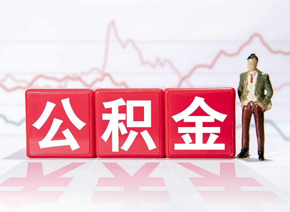 桂平市公积金去哪里取（市住房公积金怎么取出来）