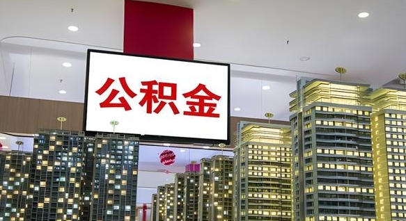 桂平取封存公积金（怎么取封存的公积金）